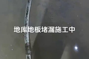 岳阳地库地板堵漏施工视频