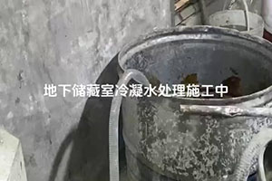 岳阳地下储藏室冷凝水处理施工视频
