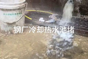 岳阳钢厂冷却热水池堵漏施工视频