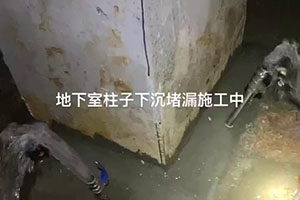岳阳地下室柱子下沉堵漏施工
